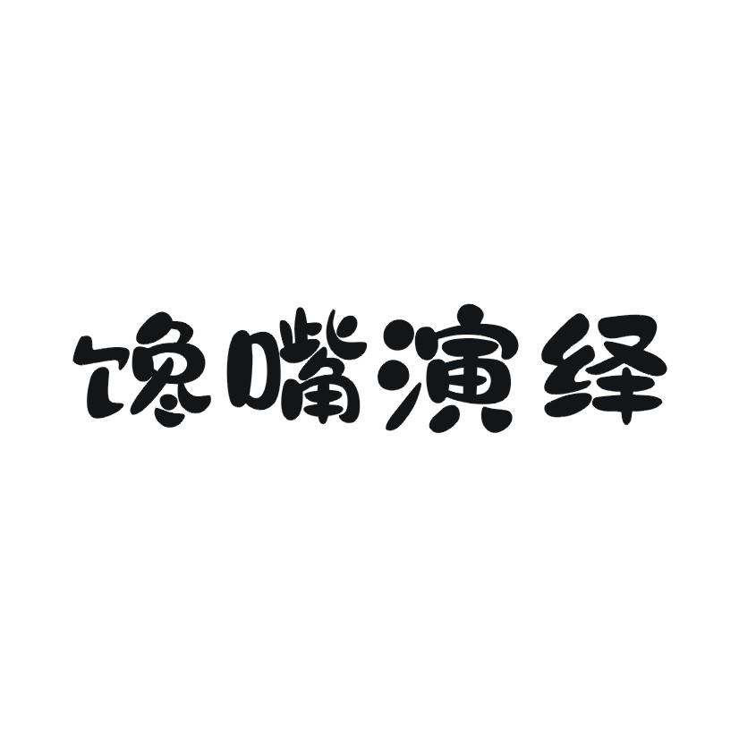 馋嘴演绎