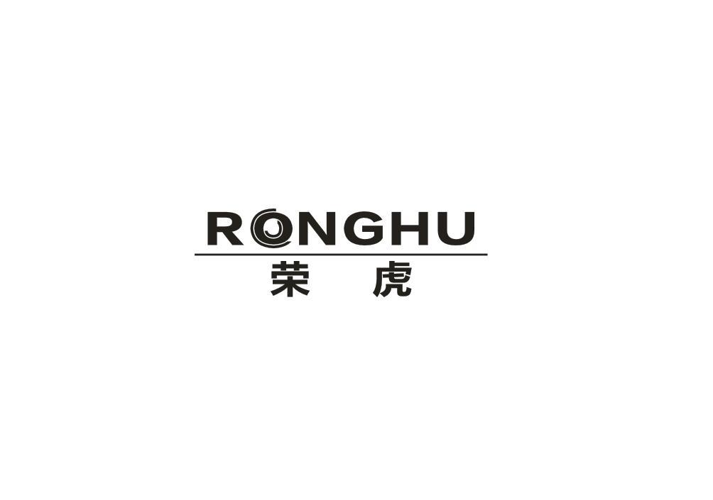 荣虎