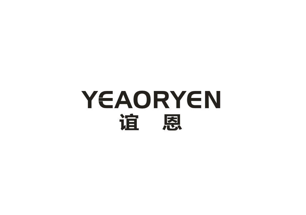 谊恩