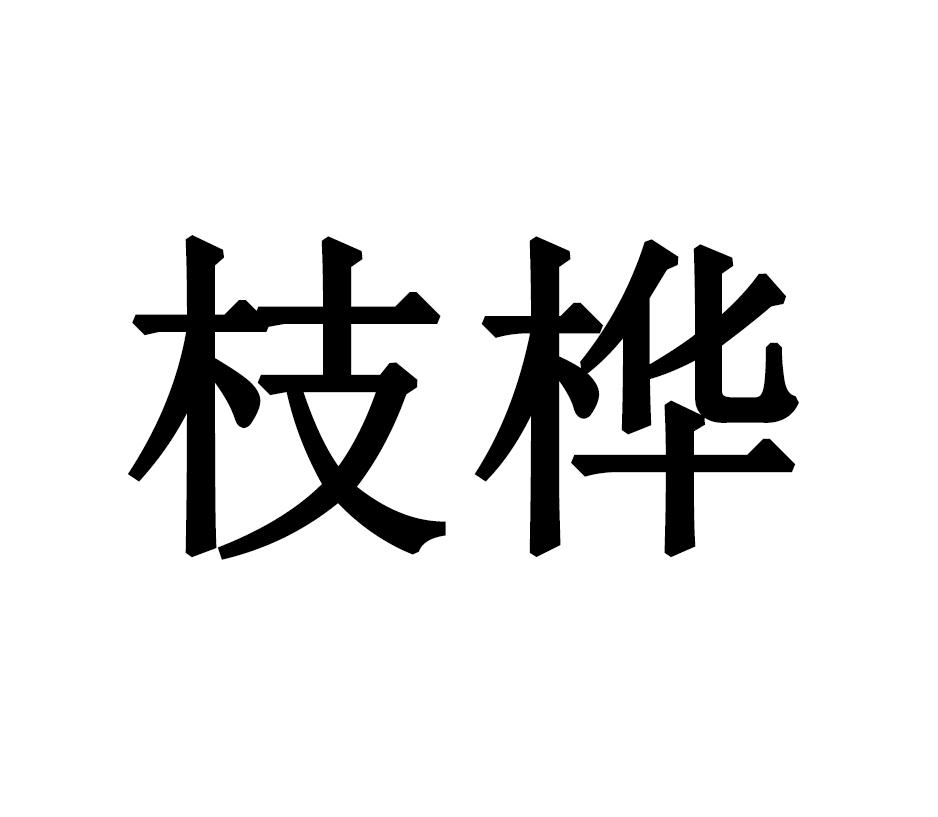 枝桦