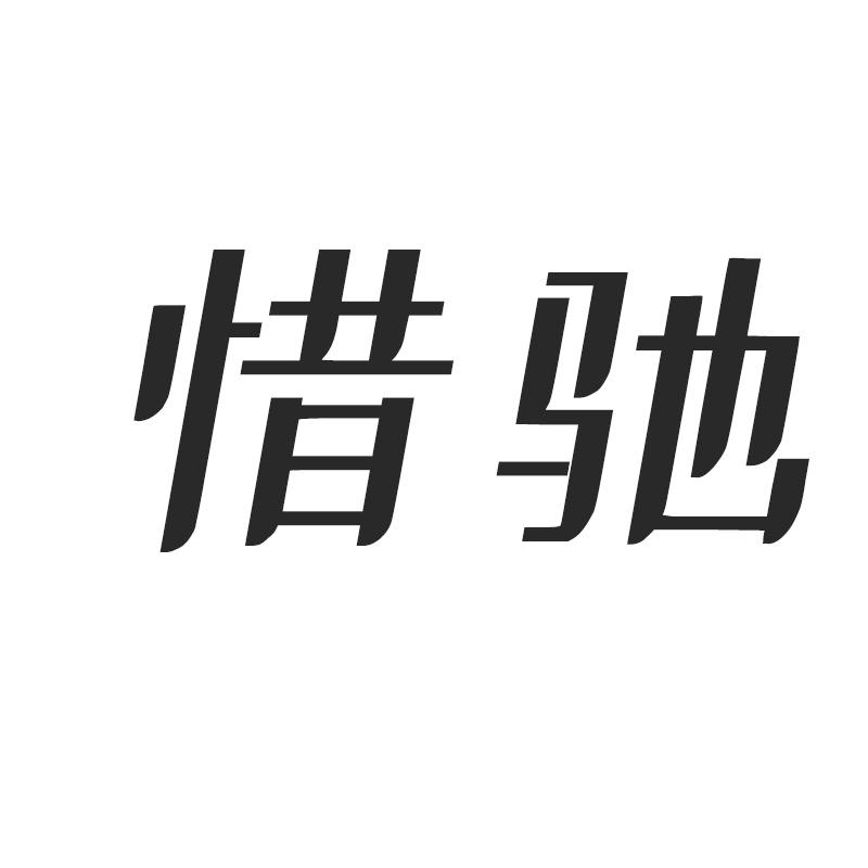 惜驰