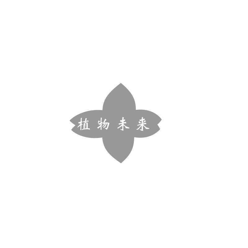 植物未来