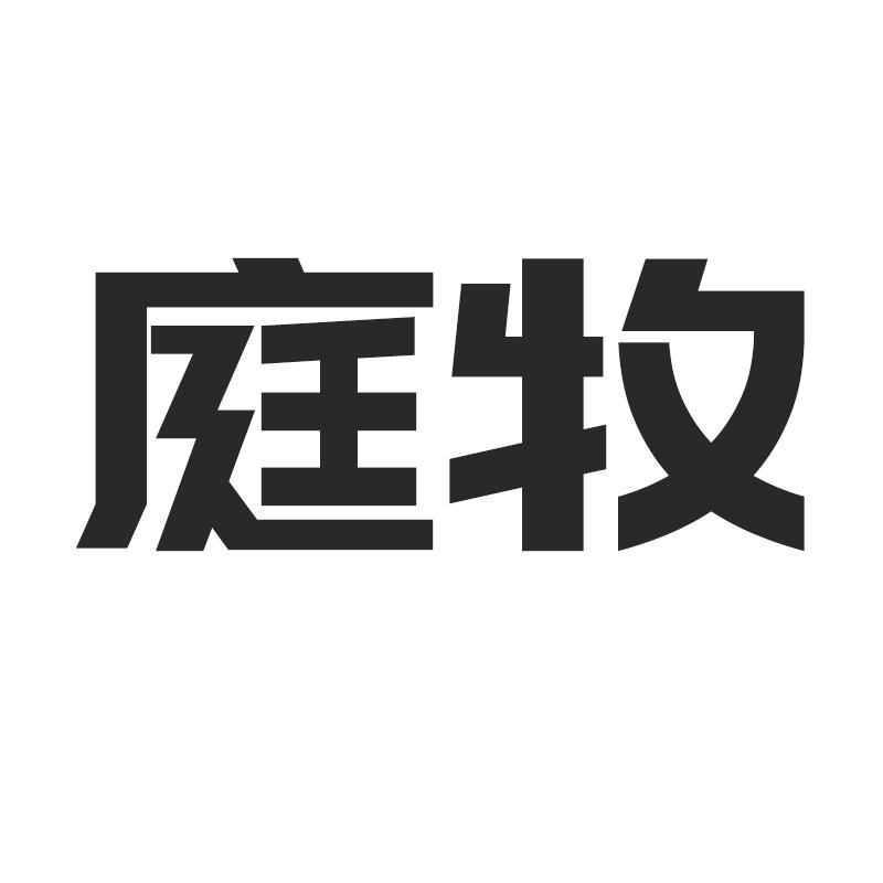 庭牧