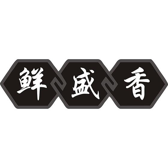 鲜盛香