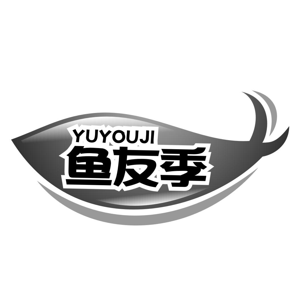 鱼友季YUYOUJI