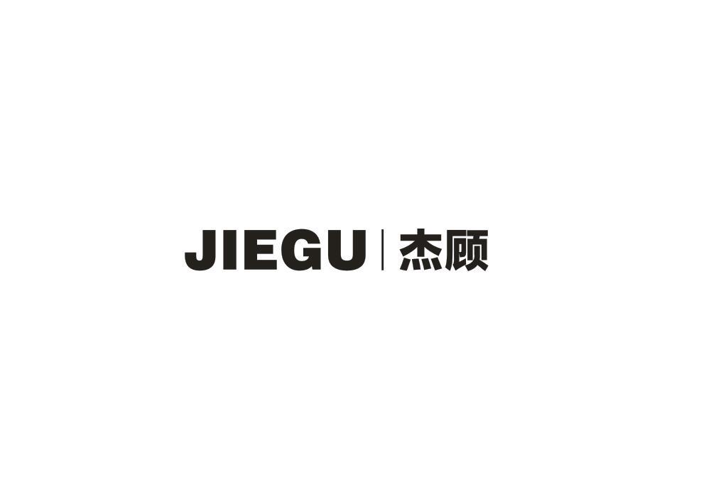 杰顾