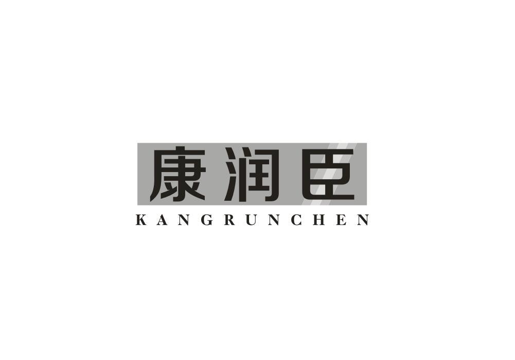 康润臣