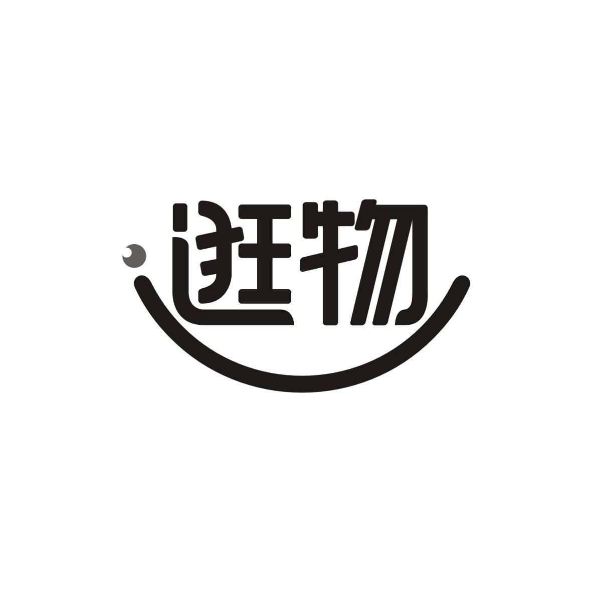 逛物