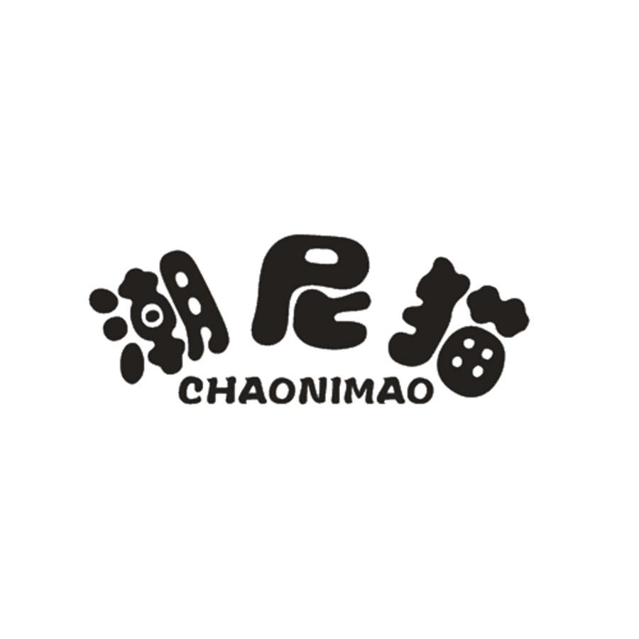 潮尼猫