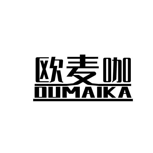 欧麦咖
