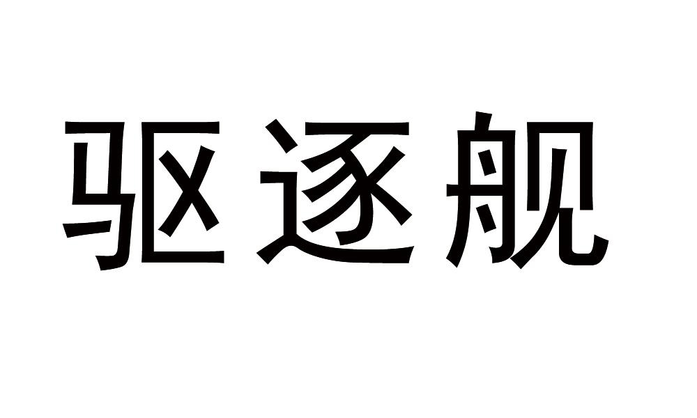 驱逐舰