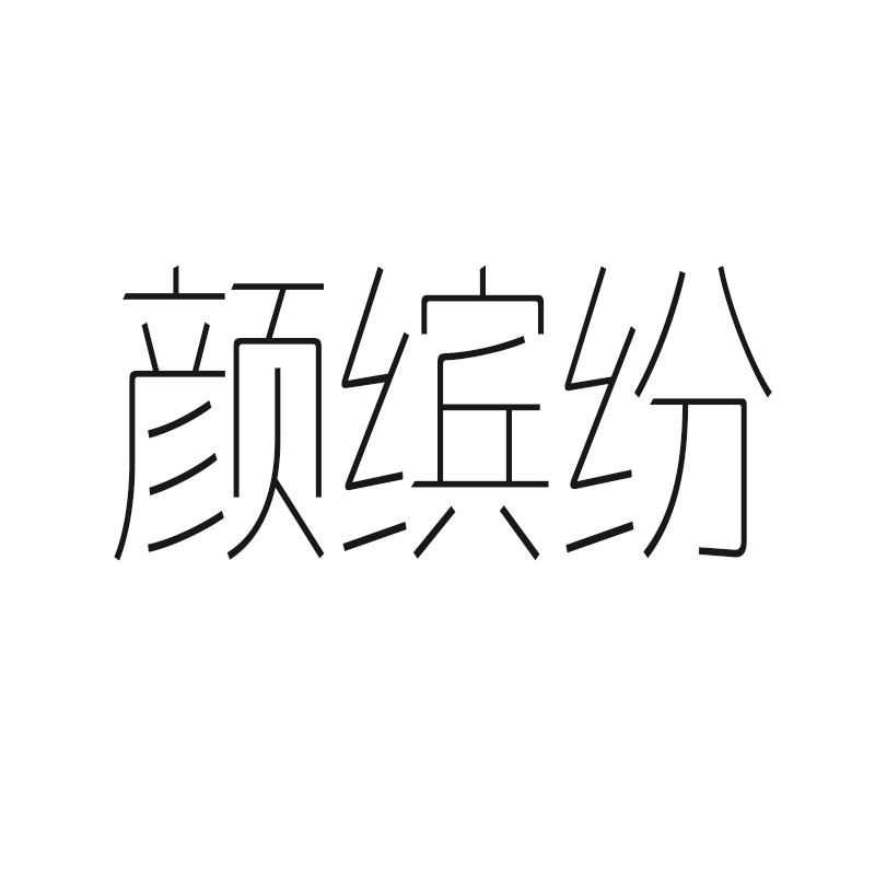 颜缤纷