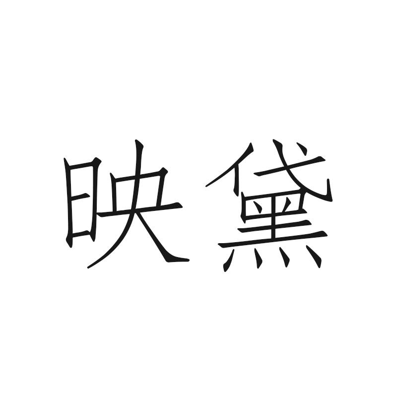 映黛