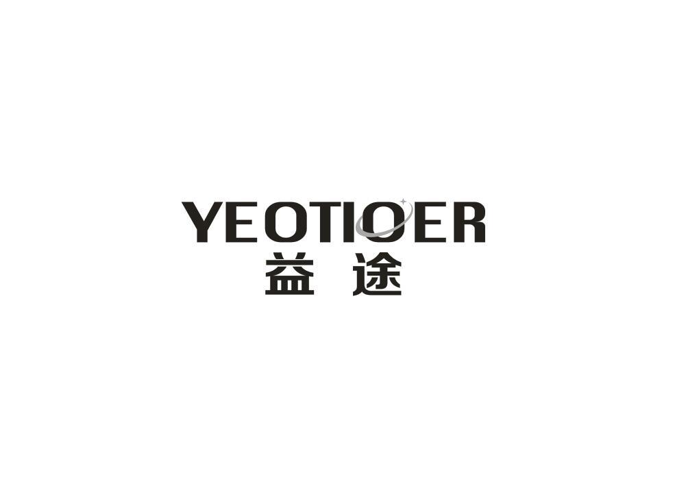 益途 YEOTIOER