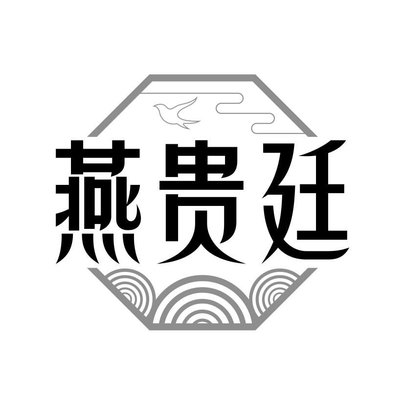 燕贵廷