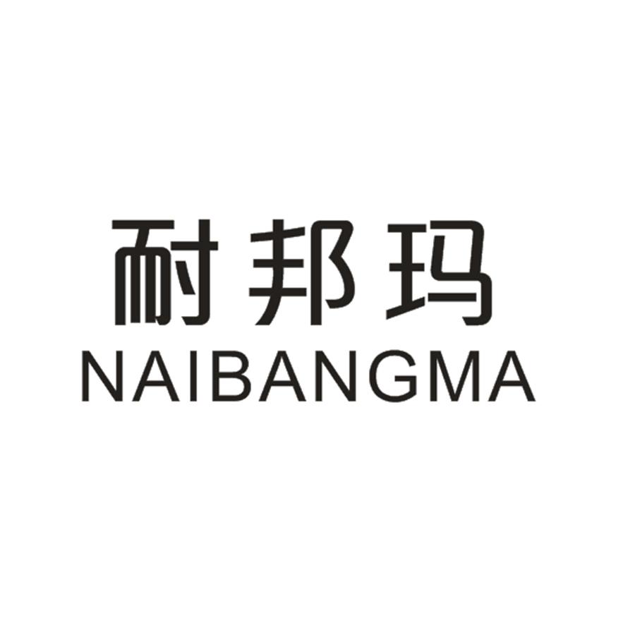 耐邦玛