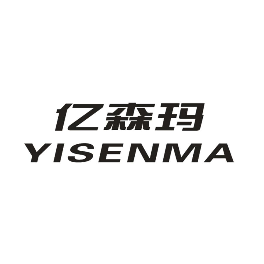 亿森玛