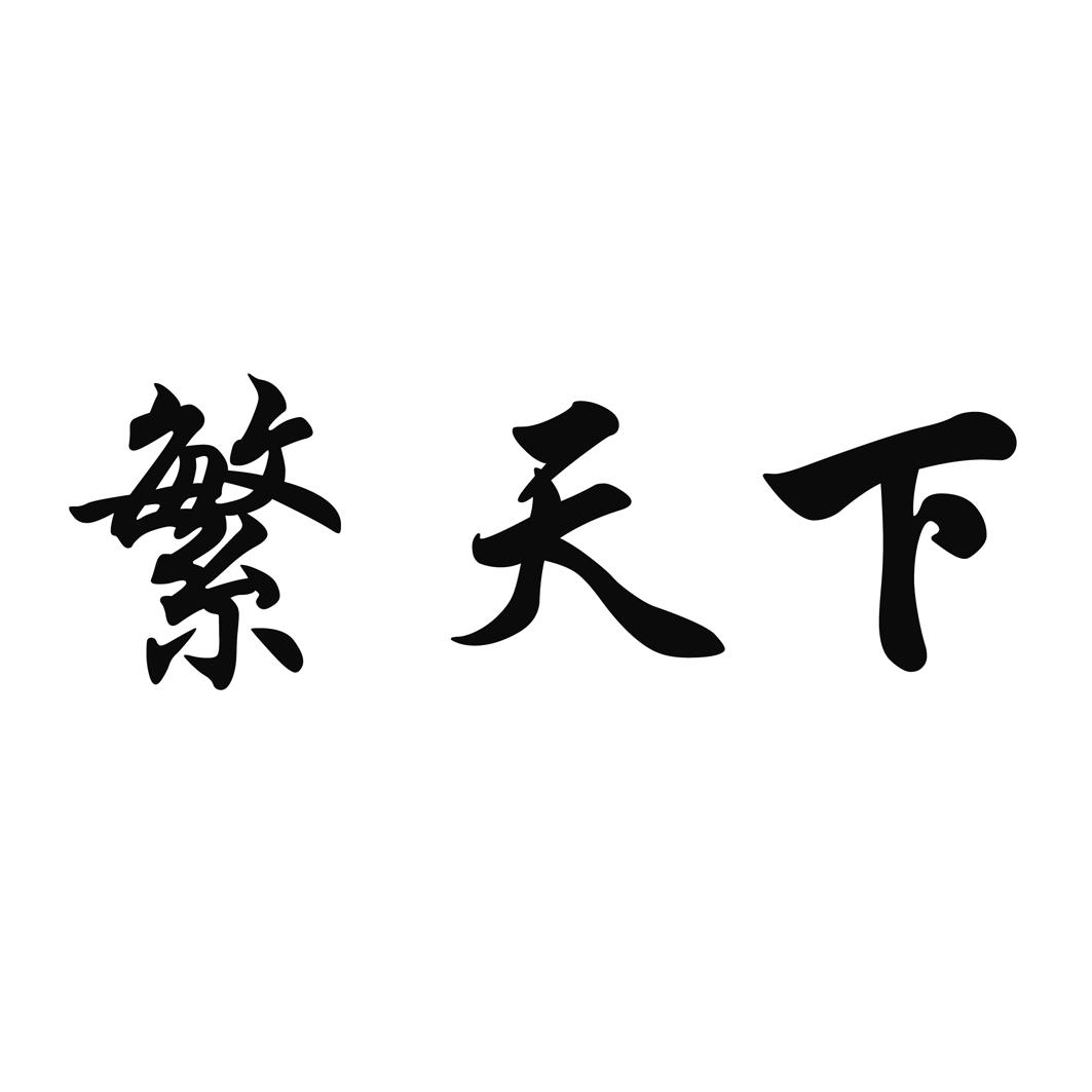 繁天下