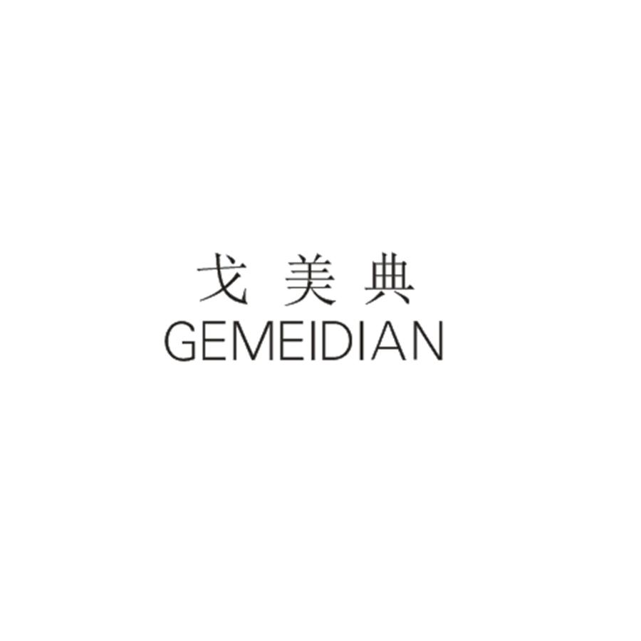 戈美典
