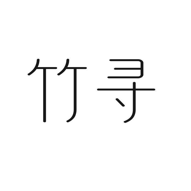 竹寻