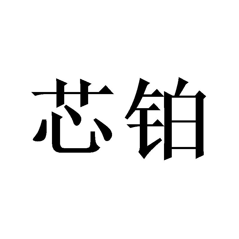 芯铂