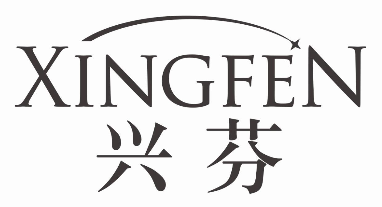 兴芬XINGFEN