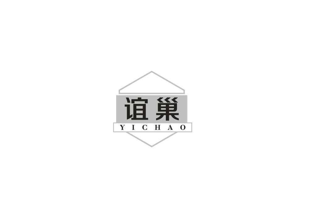 谊巢