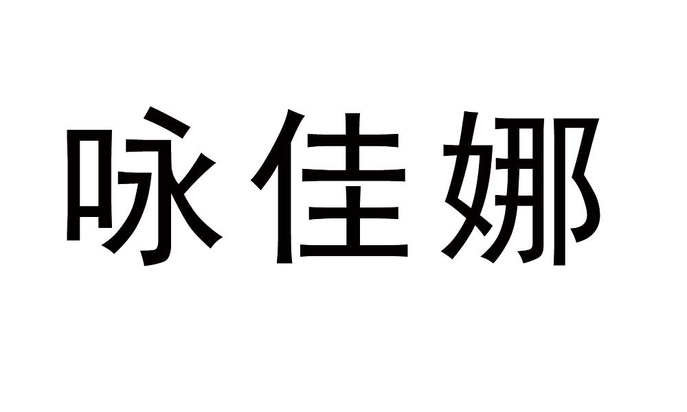 咏佳娜