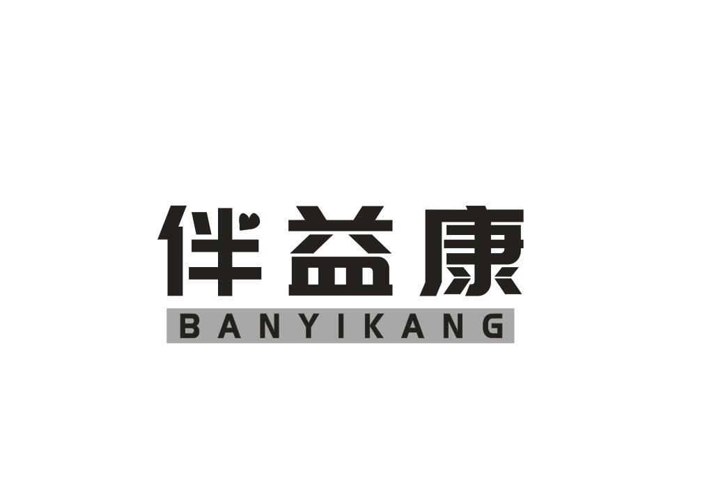 伴益康