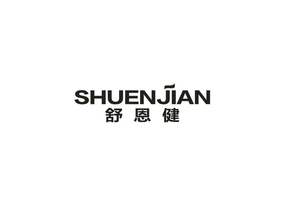 舒恩健