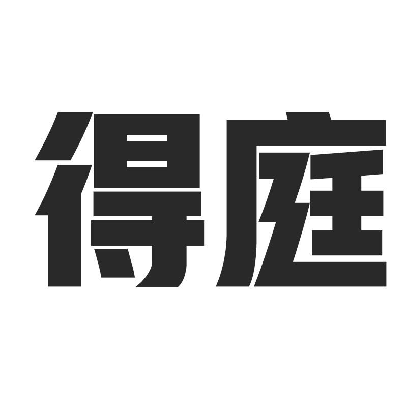 得庭