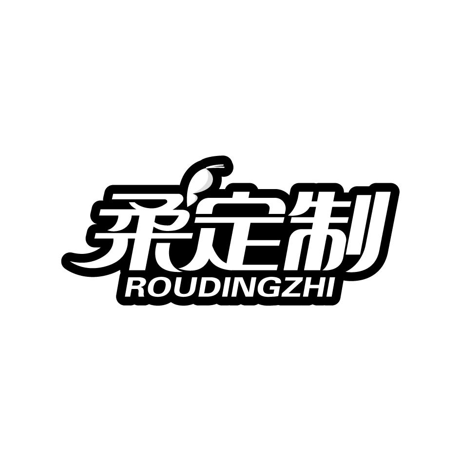 柔定制ROUDINGZHI