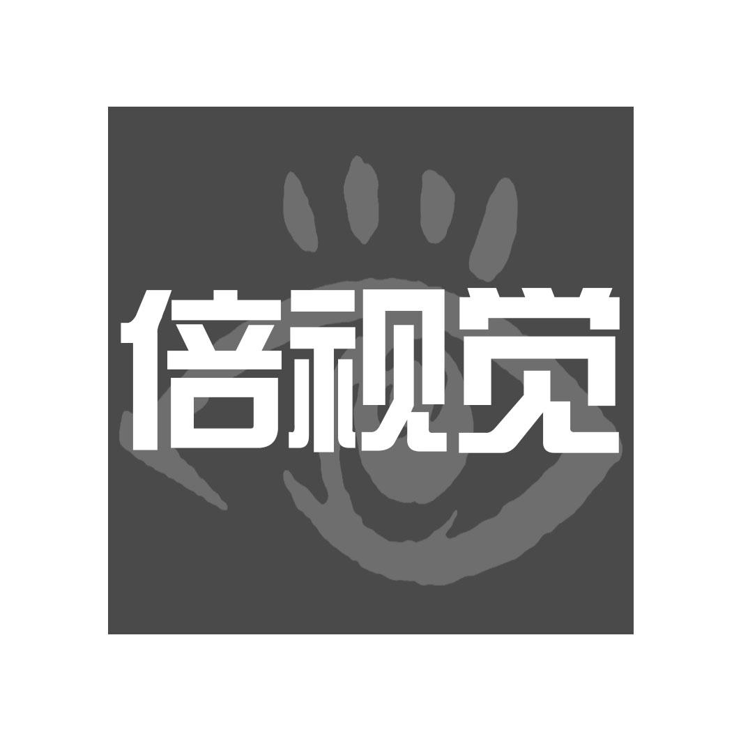 倍视觉