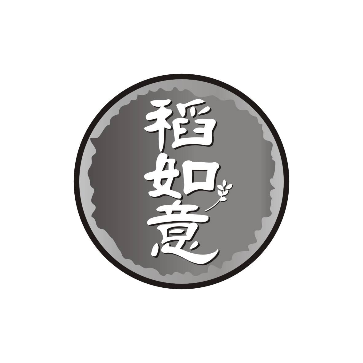 稻如意