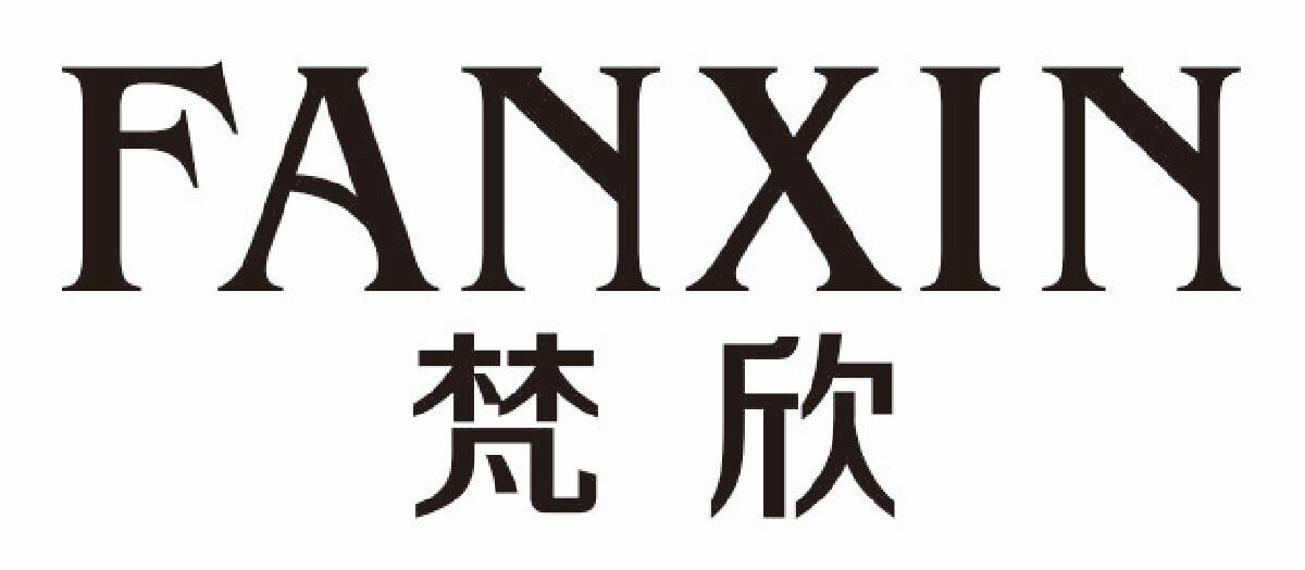梵欣 FANXIN