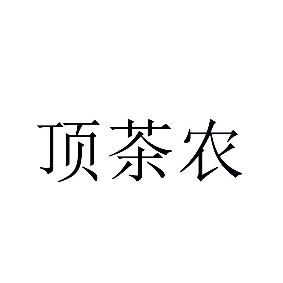 顶茶农