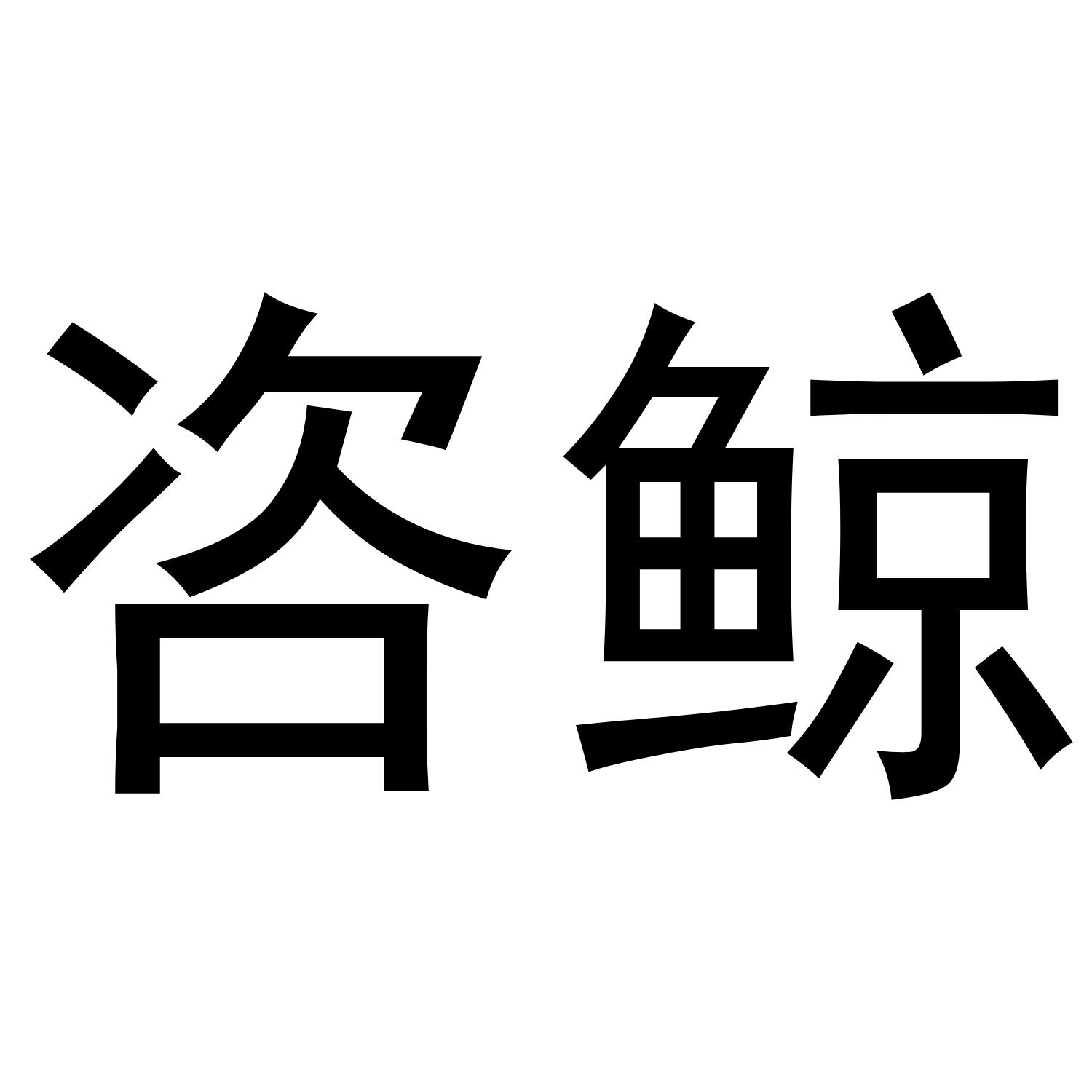 咨鲸