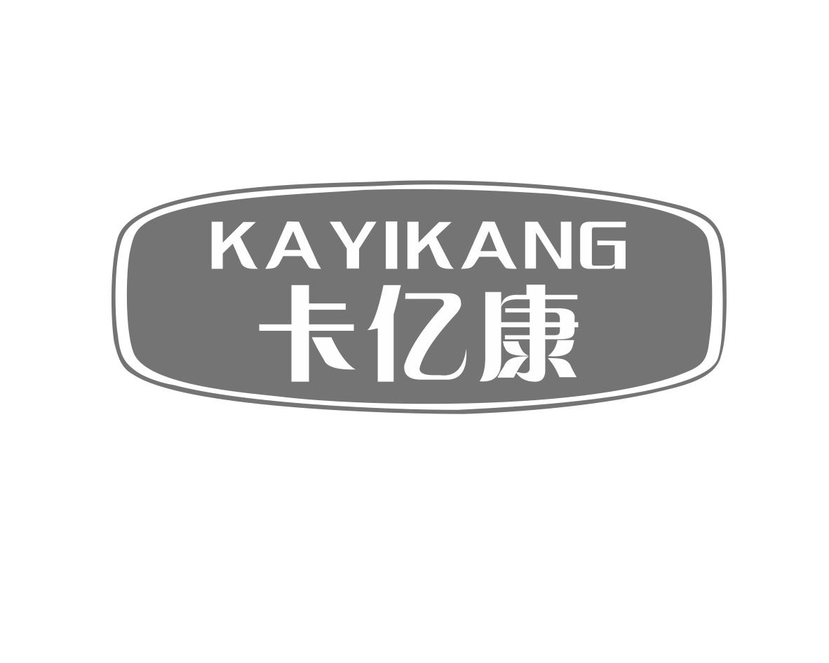 卡亿康