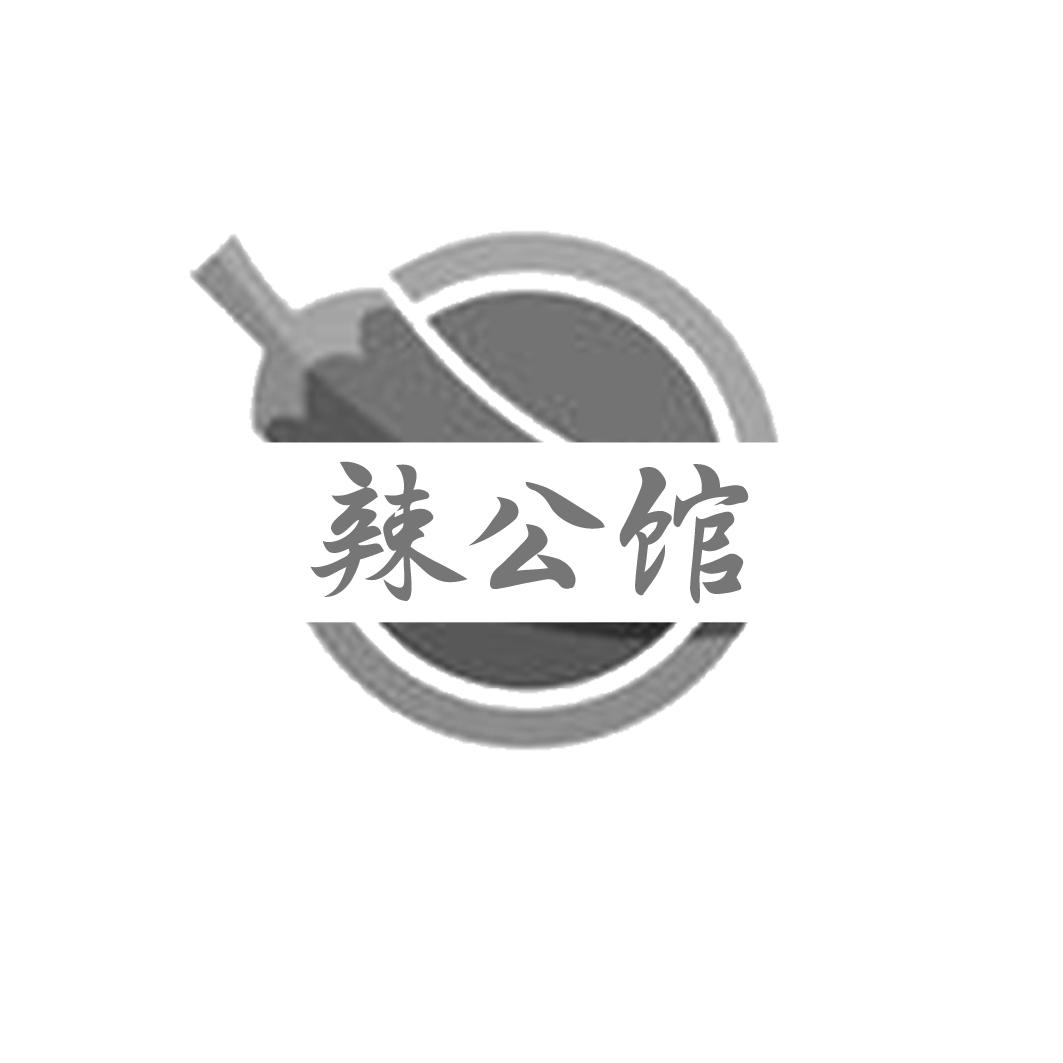 辣公馆