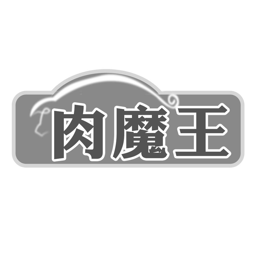 肉魔王