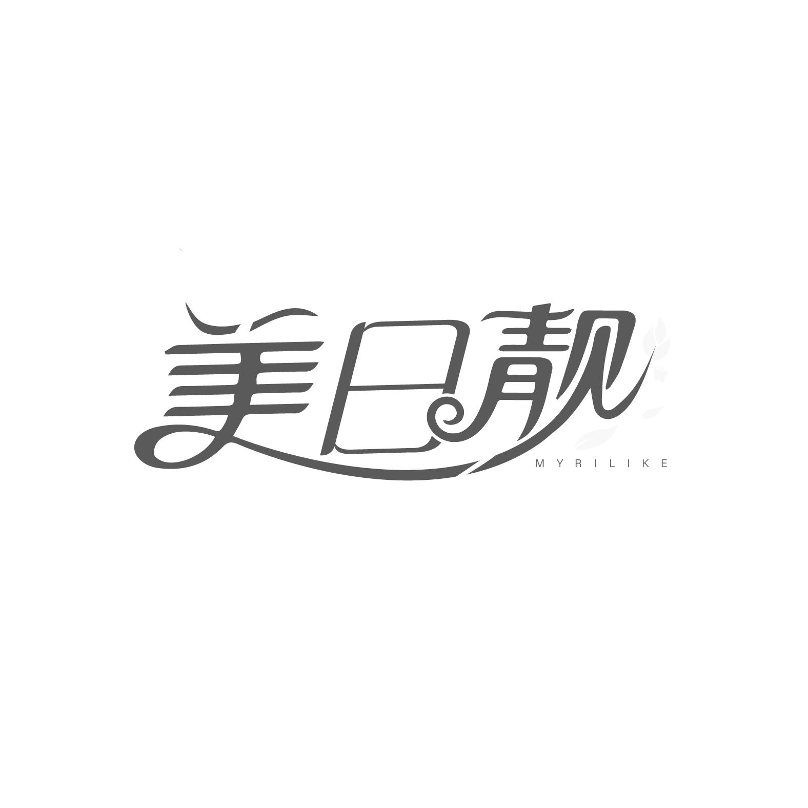 美日靓
MYRILIKE