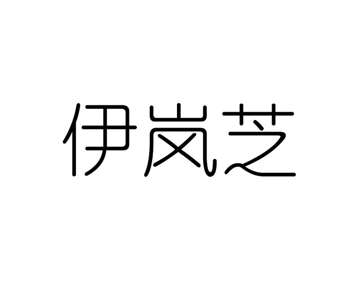 伊岚芝