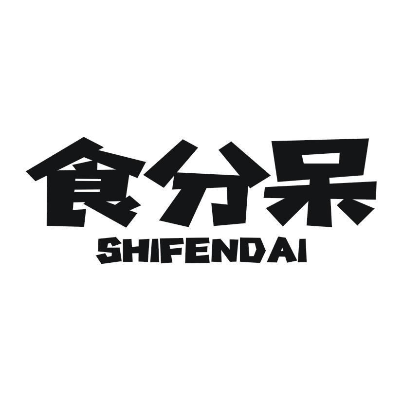 食分呆