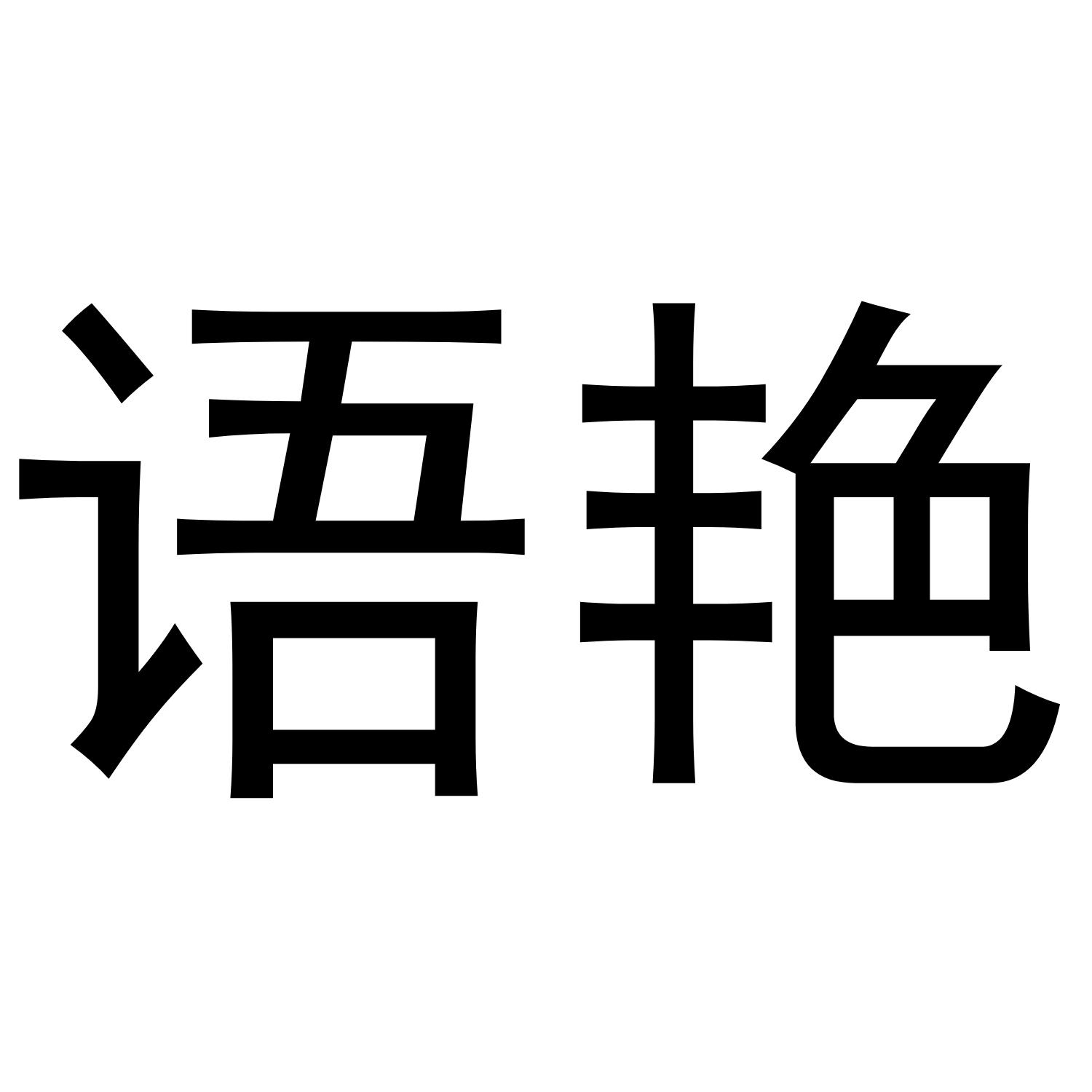 语艳