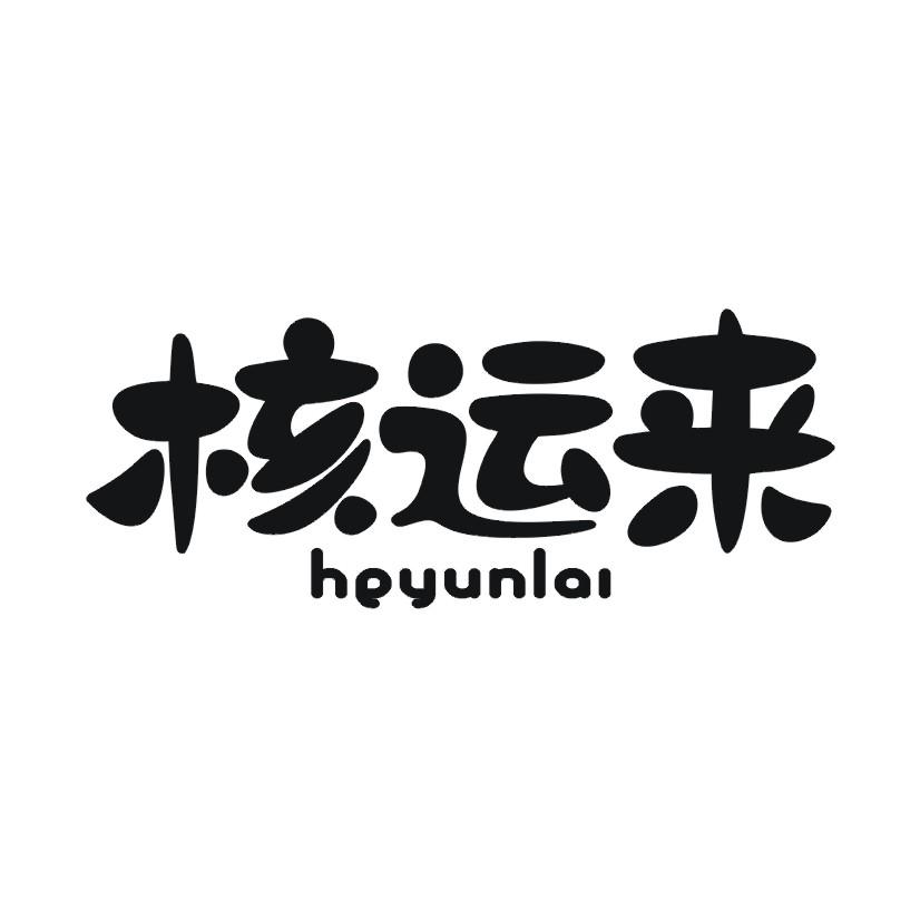 核运来