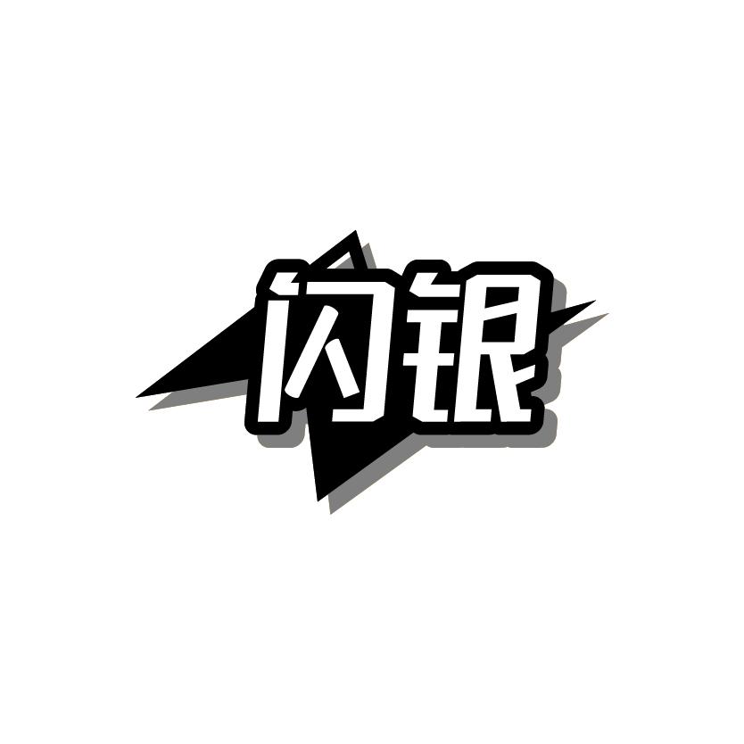 闪银