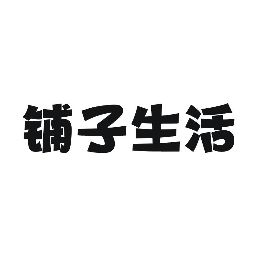 铺子生活