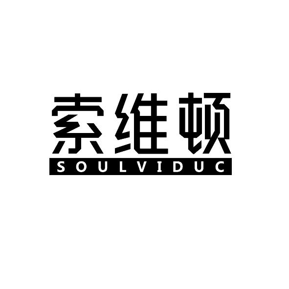 索维顿soulviduc