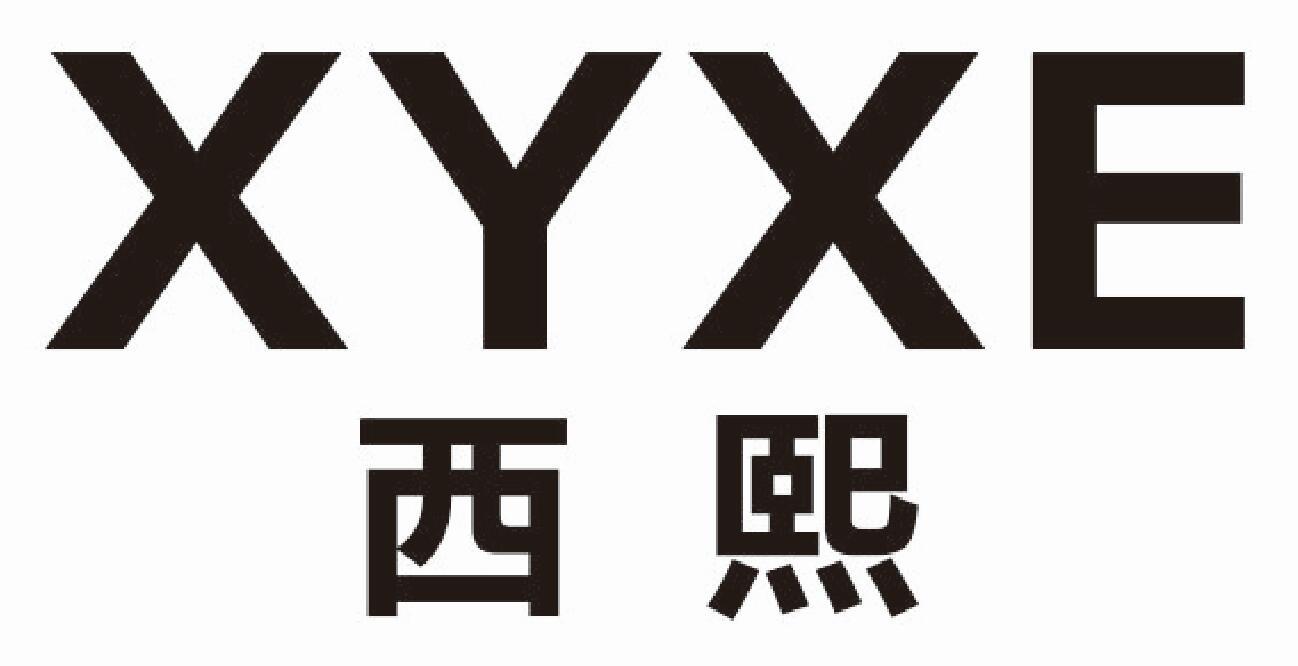 西熙 XYXE