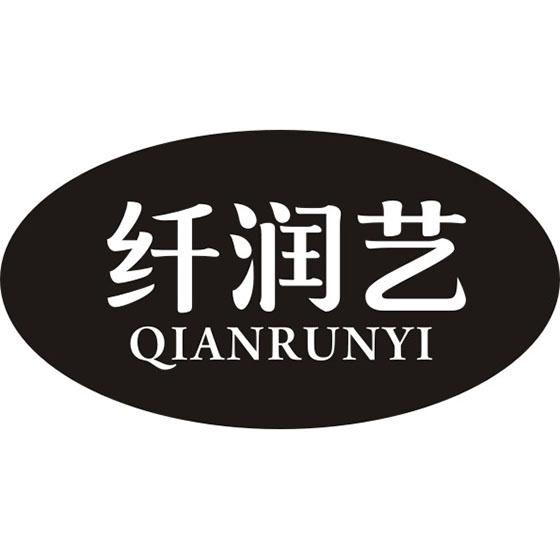 纤润艺